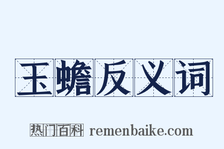 玉蟾反义词是什么意思的图片